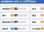 内蒙古将迎今年入冬以来最强雨雪天气 赤峰通辽等地局地暴雪